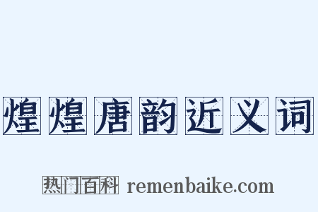 煌煌唐韵近义词是什么意思的图片